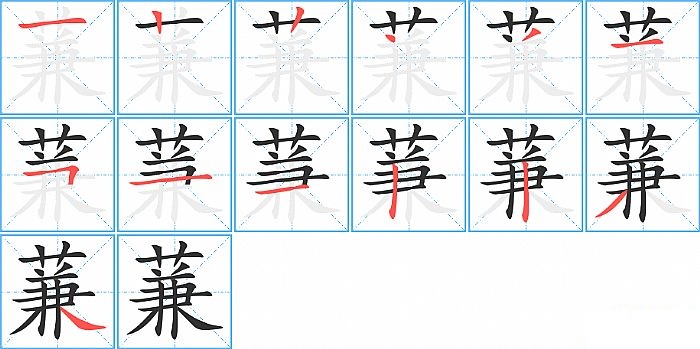 蒹的笔顺分步演示图