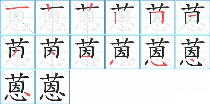 蒽的笔顺分步演示图