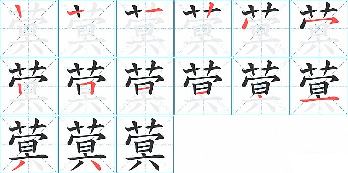 蓂的笔顺分步演示图