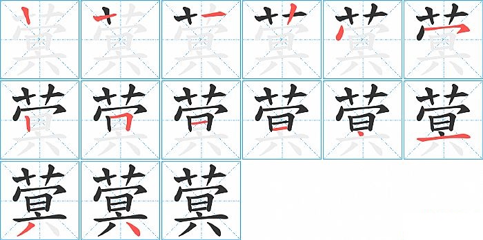 蓂的笔顺分步演示图