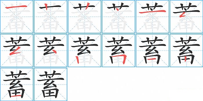 蓄的笔顺分步演示图