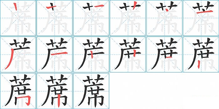 蓆的笔顺分步演示图