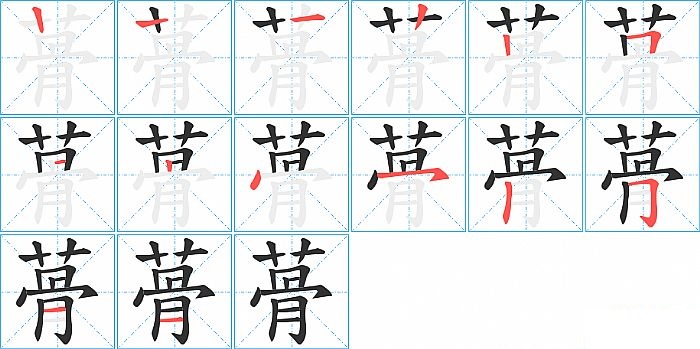 蓇的笔顺分步演示图