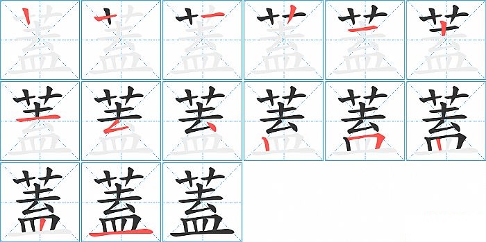 蓋的笔顺分步演示图