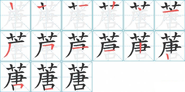 蓎的笔顺