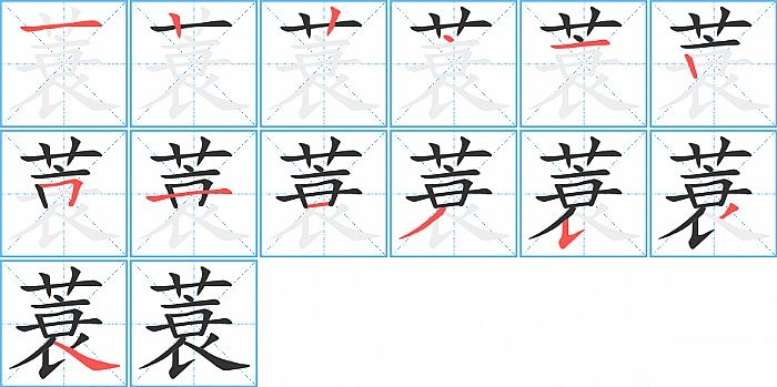 蓑的笔顺分步演示图