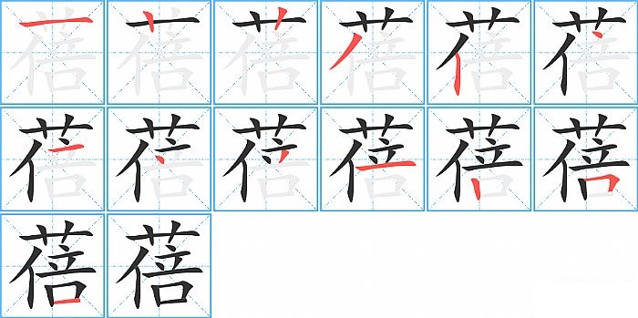 蓓的笔顺分步演示图