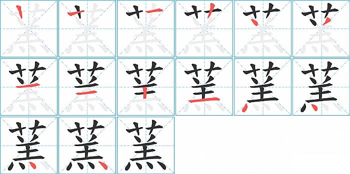 蓔的笔顺分步演示图