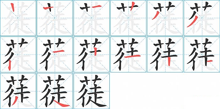 蓗的笔顺分步演示图