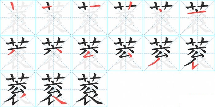 蓘的笔顺分步演示图