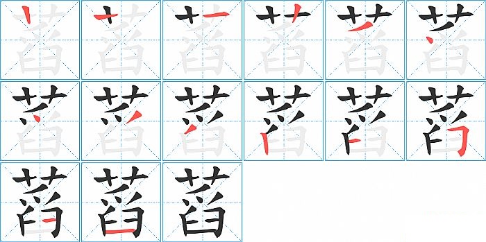 蓞的笔顺分步演示图