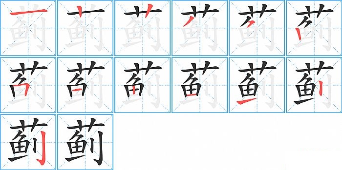 蓟的笔顺分步演示图