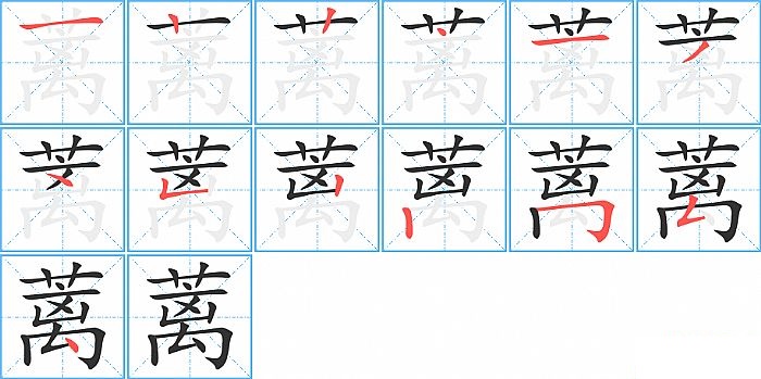 蓠的笔顺分步演示图