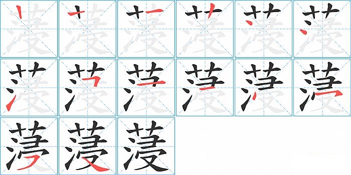 蓡的笔顺分步演示图