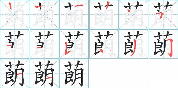 蓢的笔顺分步演示图