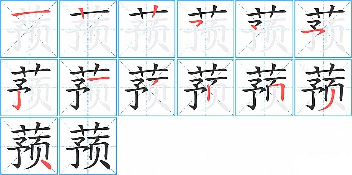 蓣的笔顺分步演示图