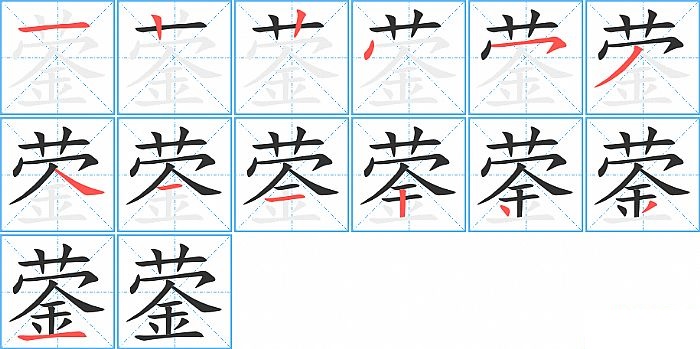 蓥的笔顺分步演示图