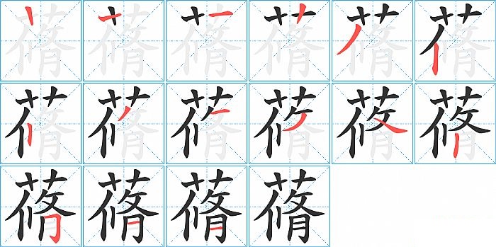 蓨的笔顺分步演示图