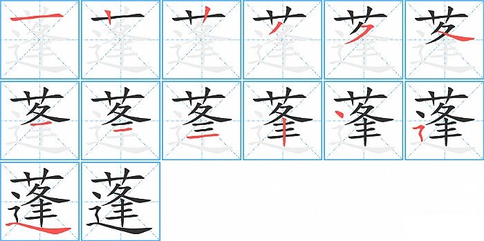 蓬的笔顺分步演示图