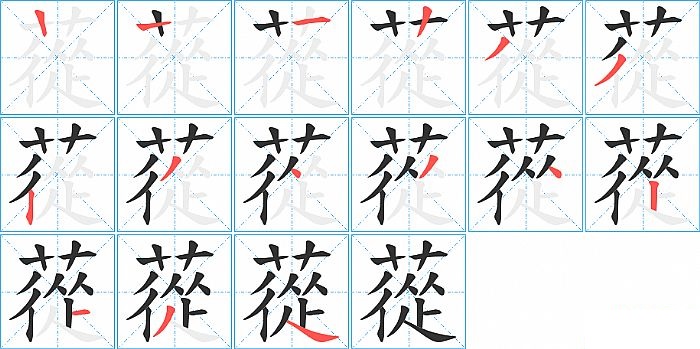 蓯的笔顺分步演示图