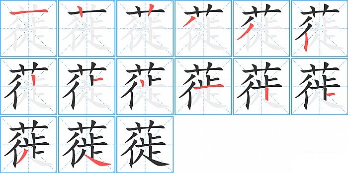 蓰的笔顺分步演示图