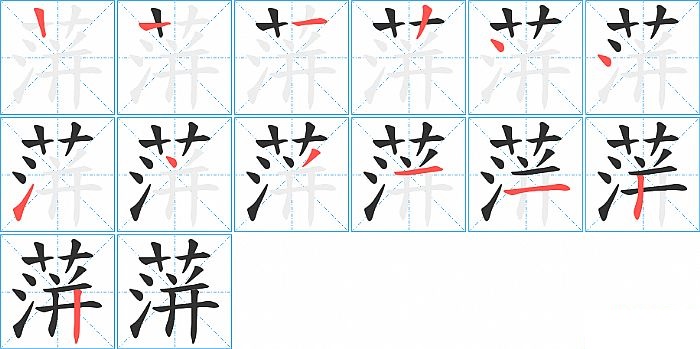 蓱的笔顺分步演示图