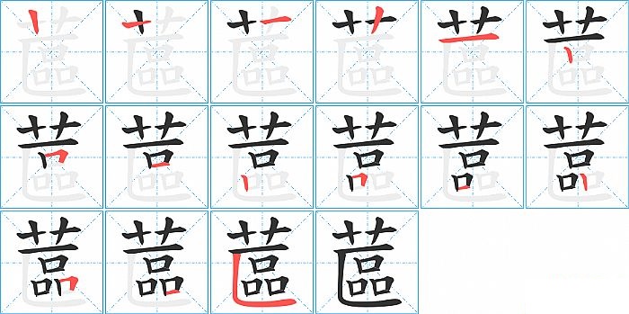 蓲的笔顺分步演示图