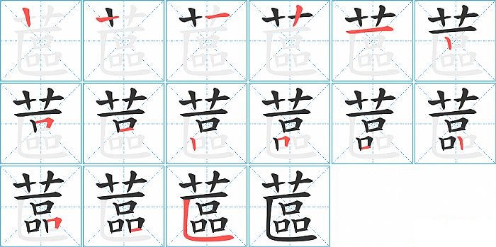 蓲的笔顺分步演示图