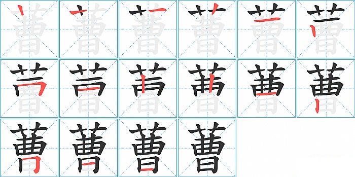 蓸的笔顺分步演示图