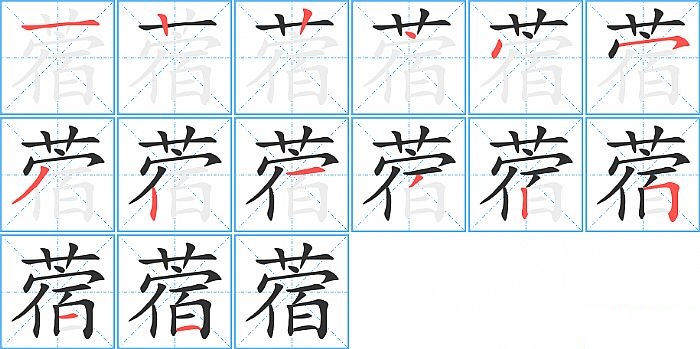 蓿的笔顺分步演示图