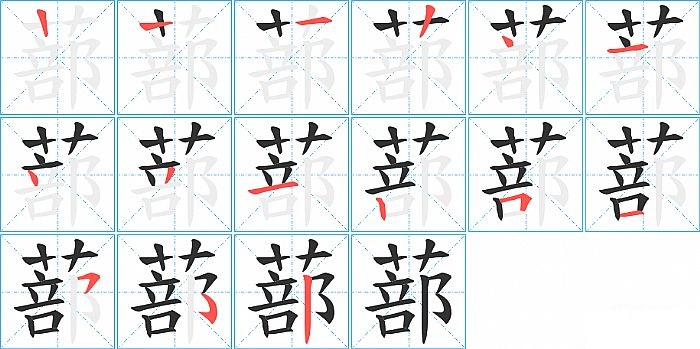 蔀的笔顺分步演示图