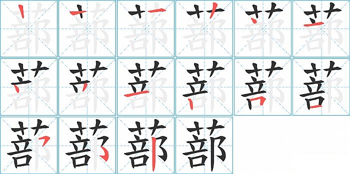 蔀的笔顺分步演示图