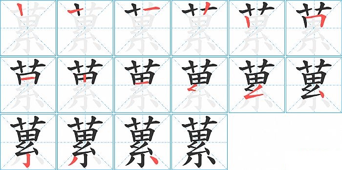 蔂的笔顺分步演示图