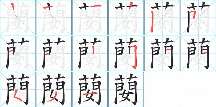 蔅的笔顺分步演示图