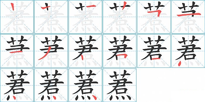 蔒的笔顺分步演示图