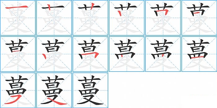 蔓的笔顺分步演示图