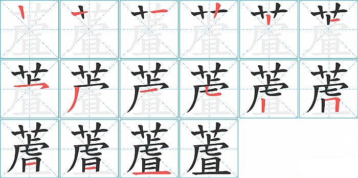 蔖的笔顺分步演示图