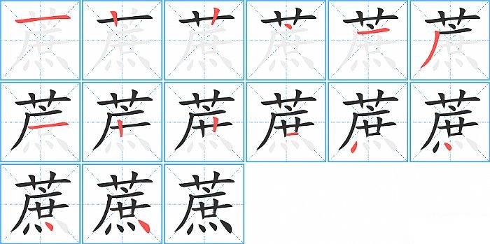 蔗的笔顺分步演示图