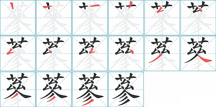 蔘的笔顺分步演示图