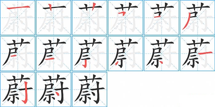 蔚的笔顺分步演示图