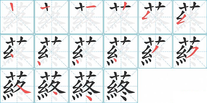 蔠的笔顺分步演示图