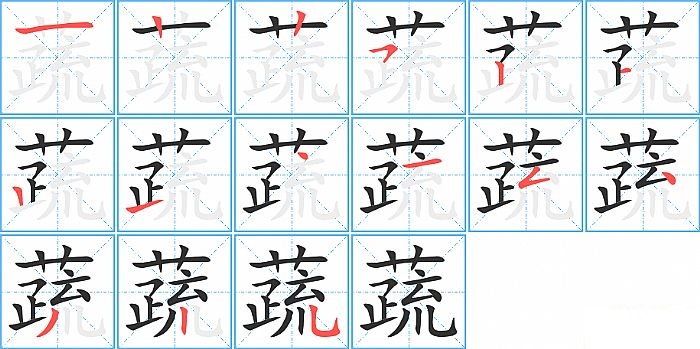 蔬的笔顺分步演示图