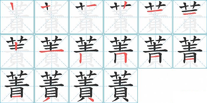 蔶的笔顺分步演示图