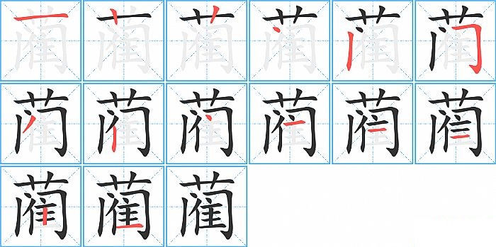 蔺的笔顺分步演示图