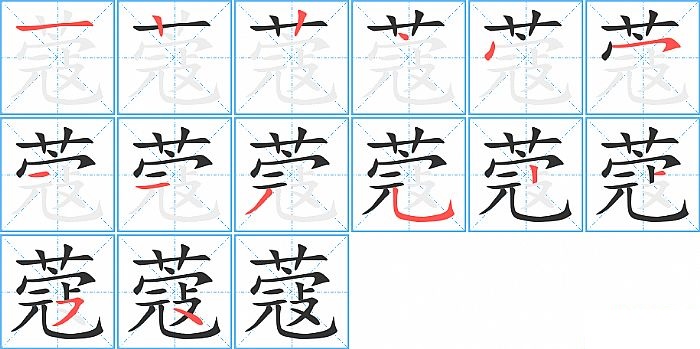 蔻的笔顺分步演示图