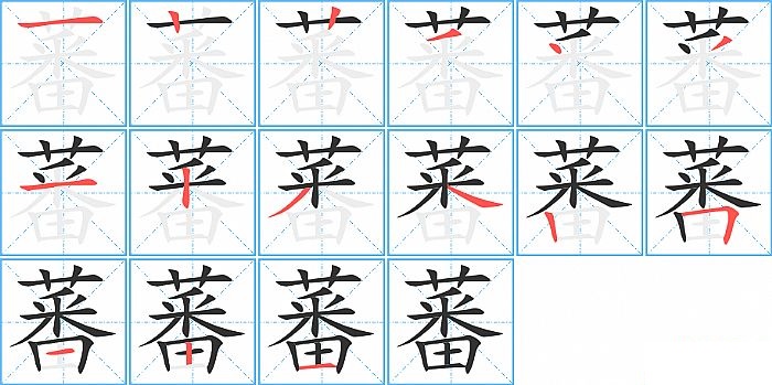 蕃的笔顺分步演示图