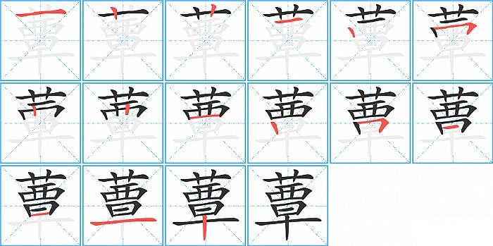 蕈的笔顺分步演示图