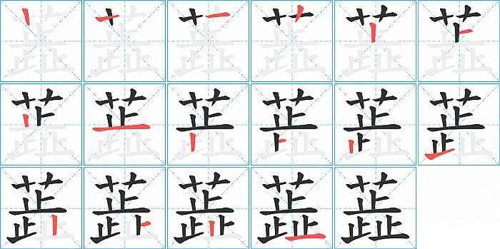 蕋的笔顺分步演示图