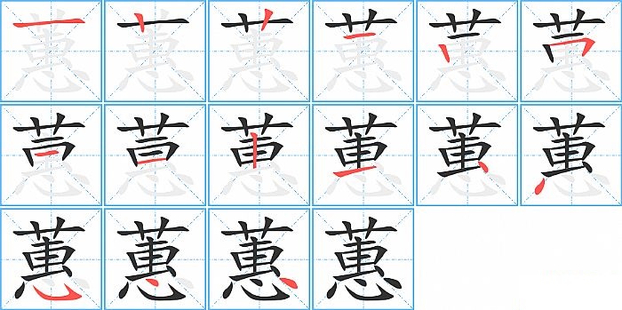 蕙的笔顺分步演示图