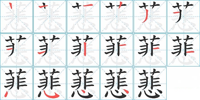 蕜的笔顺分步演示图